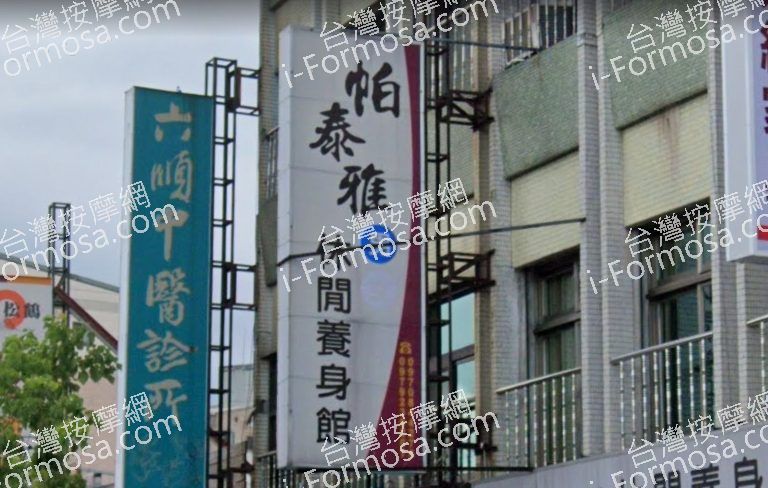 帕泰雅休閒養生館 4 768x488