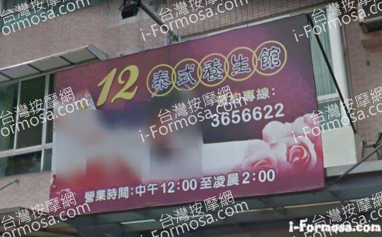 拾貳泰式養生館 1 768x477