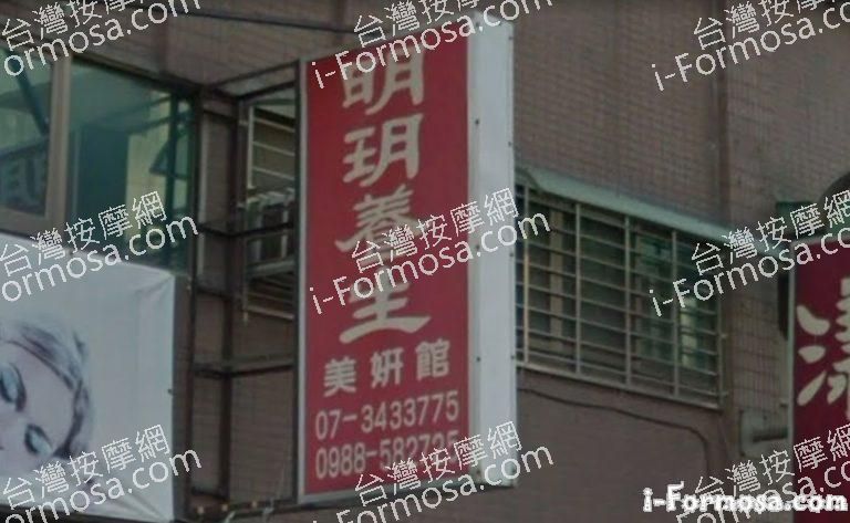 明玥養生美妍館 1 768x473