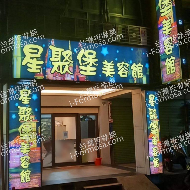 星聚堡美容館1736 n 768x768
