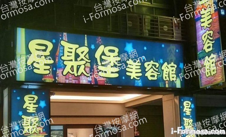 星聚堡美容館176 n 768x468