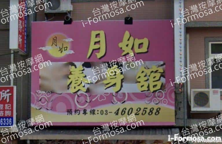 月如養生館 1 768x501