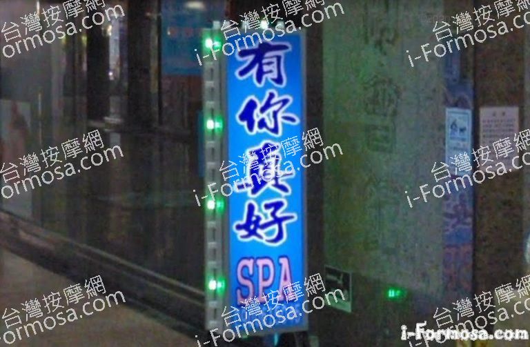 有你真好養生館 1 768x503