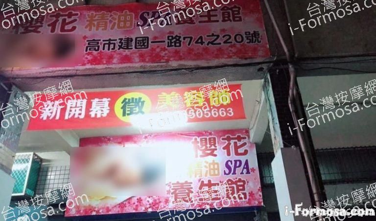 櫻花精油SPA養生館 1 768x452