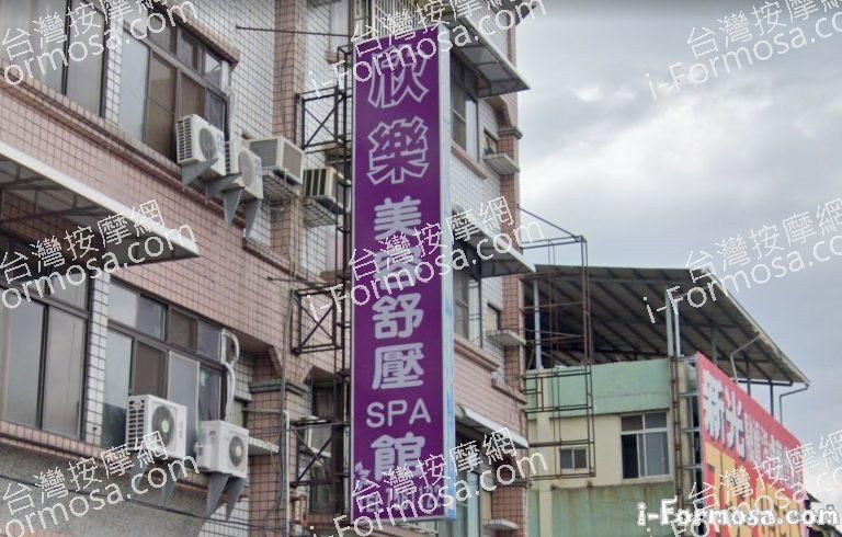 欣樂美容舒壓SPA館 1 768x490