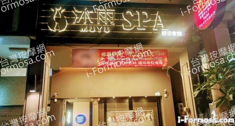 沐雨SPA舒活館 1 1 768x413