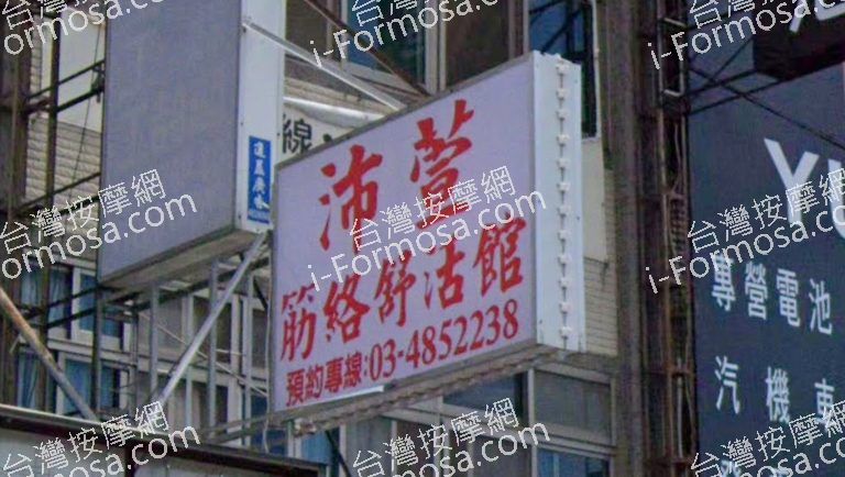 沛萱筋絡舒活館 2 768x434