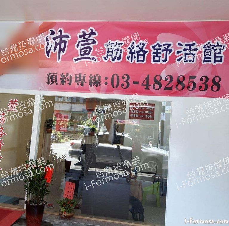 沛萱筋絡舒活館6788 o 768x759