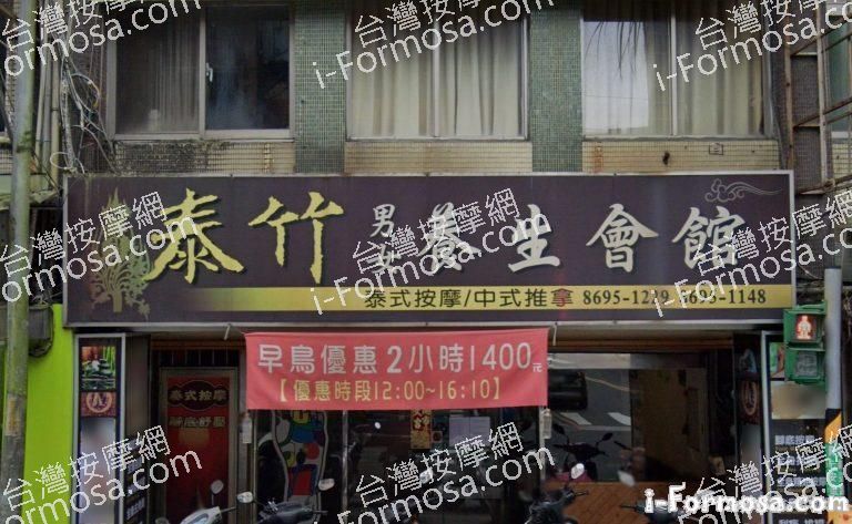 泰竹男女養生館 1 768x473