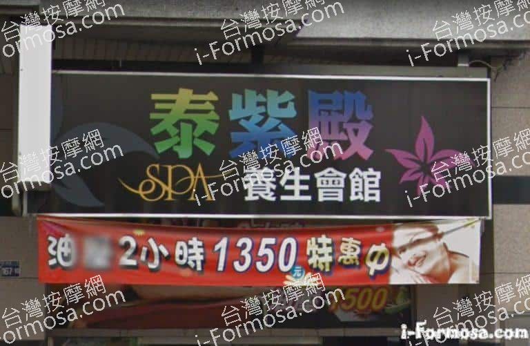 泰紫殿養身會館 1 768x501