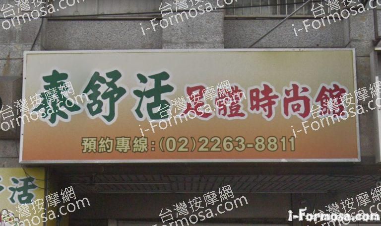 泰舒活足體時尚館 1 768x455