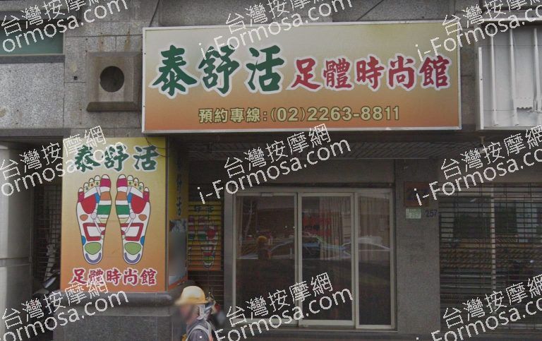 泰舒活足體時尚館 2 768x483