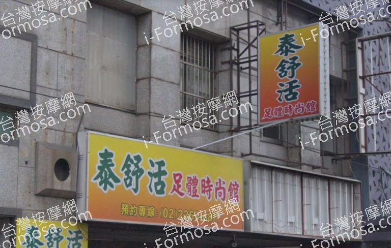 泰舒活足體時尚館 5 768x488