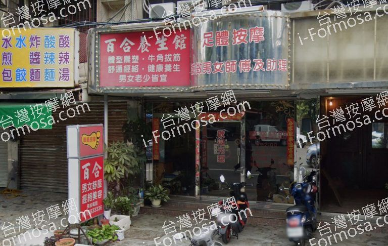 百合養生館 1 768x486