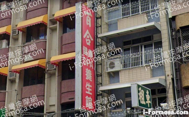 百合養生館 768x478