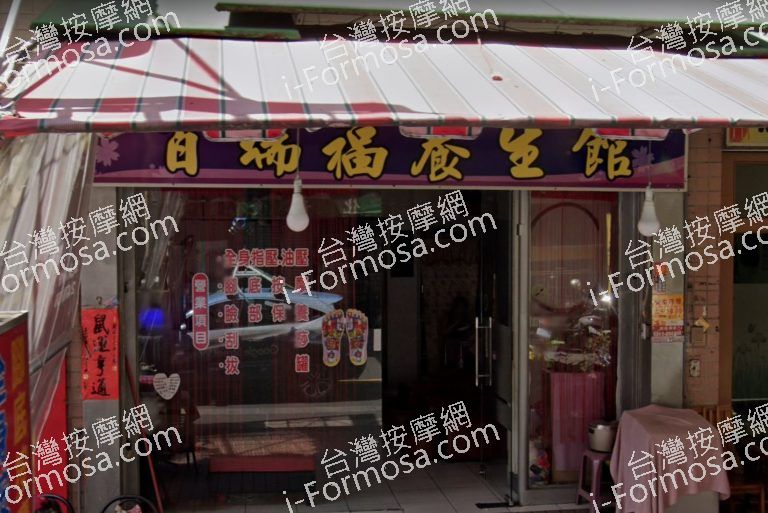 百瑞福養生館 1 768x513