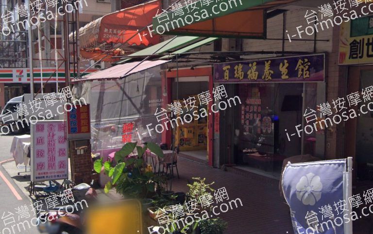 百瑞福養生館 3 768x483