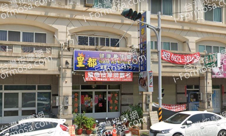 皇都健康養生會館 1 768x463