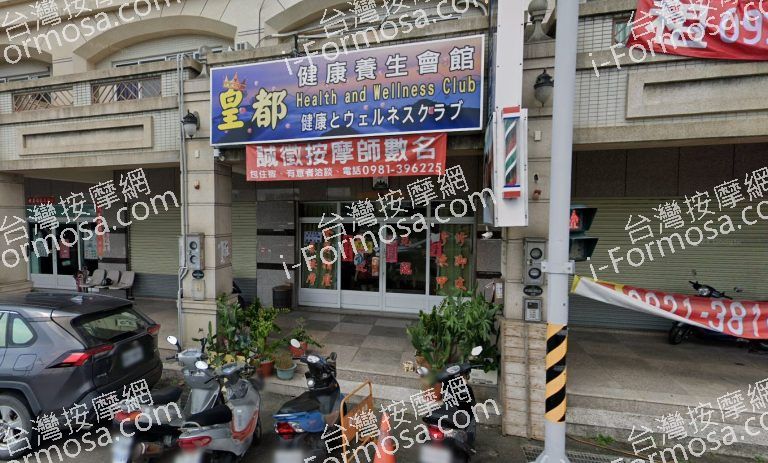 皇都健康養生會館 2 768x463