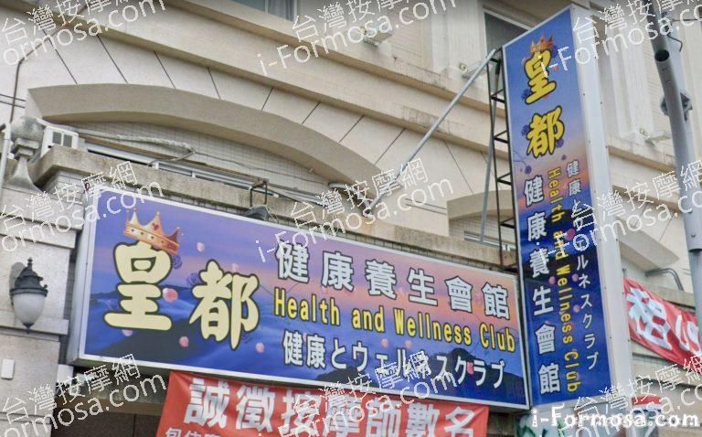 皇都健康養生會館 3 768x478