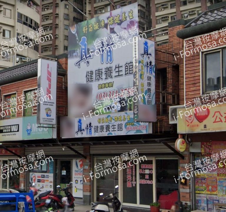 真情健康養生會館 3 768x718