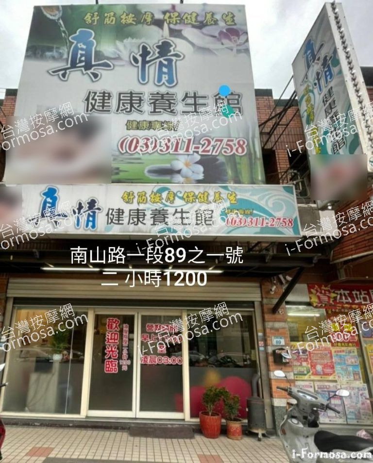 真情健康養生會館 768x954