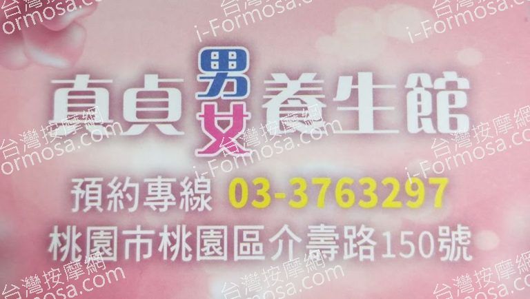 真貞男女養生館 3 768x434