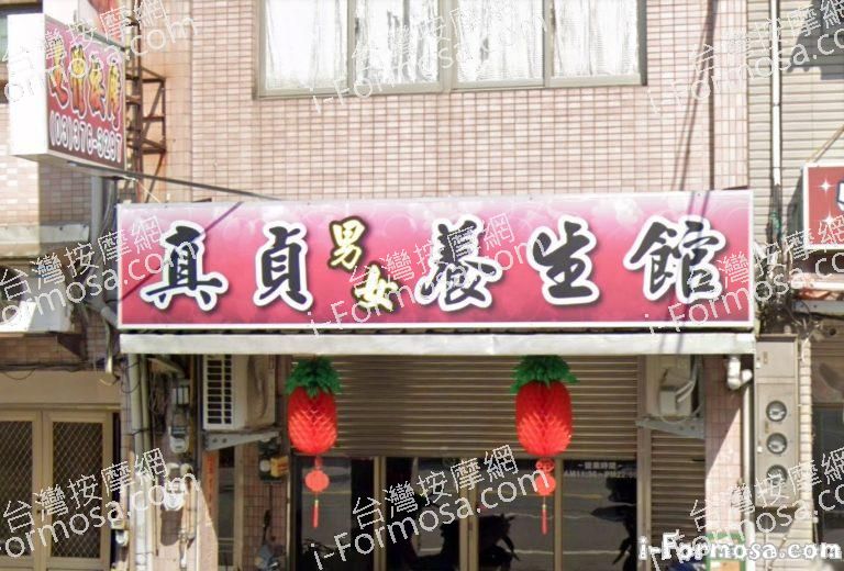 真貞男女養生館 4 768x520