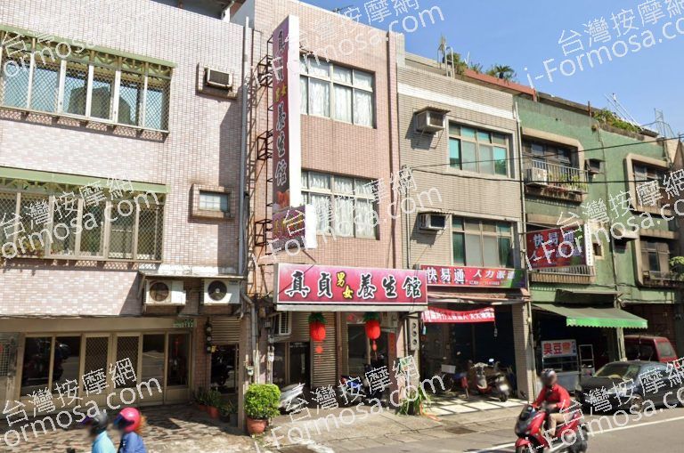 真貞男女養生館 5 768x509