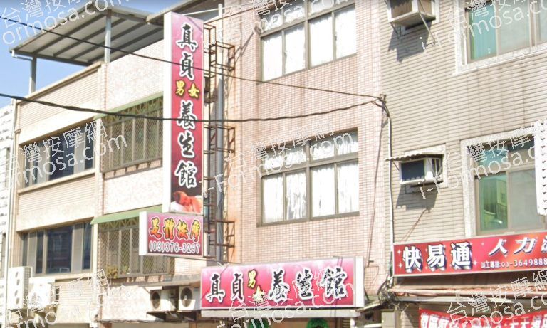 真貞男女養生館 7 768x461