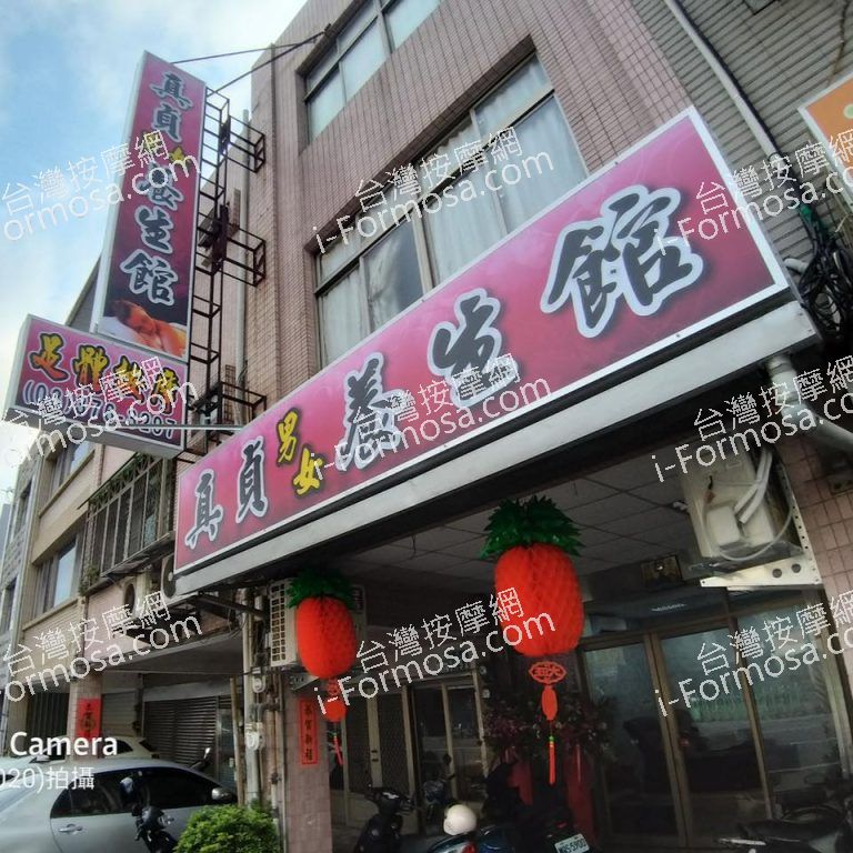 真貞男女養生館8603 n 768x768