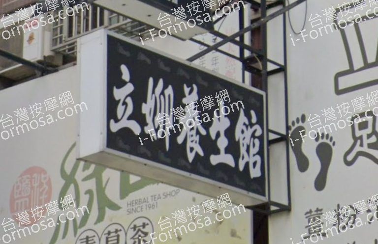 立欣足底養生館 3 768x497