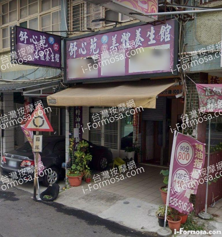 舒心苑美體養生館 1 768x818