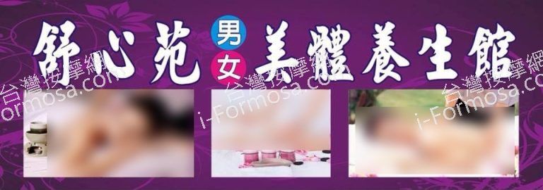 舒心苑美體養生館427 n 768x270