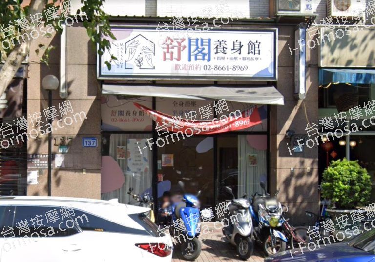 舒閣養生館 1 768x537