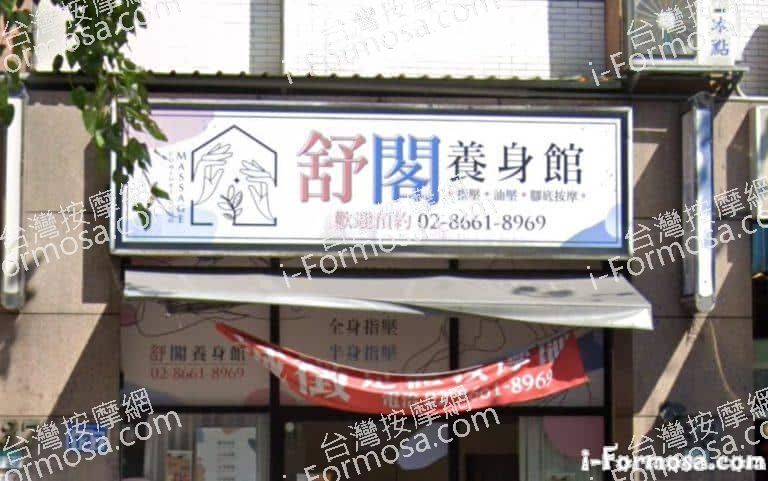 舒閣養生館 2 768x481