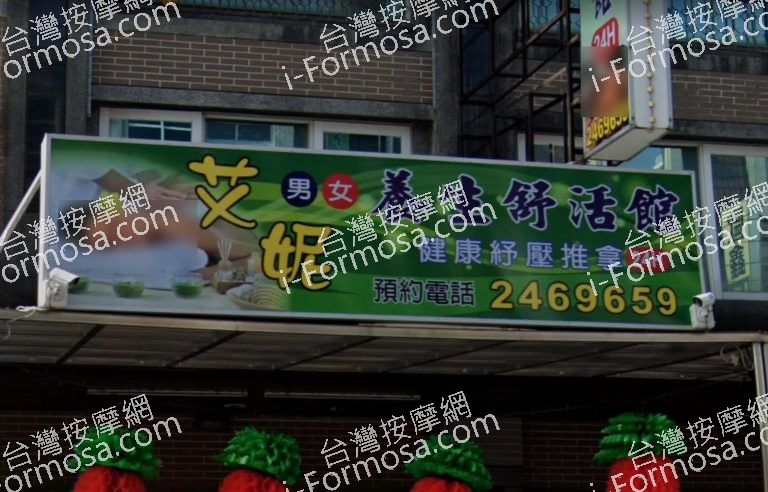 艾妮男女養生舒活館 3 768x492