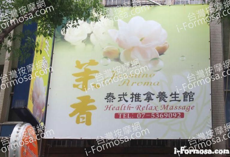 茉香泰式推拿有養生館 1 768x526