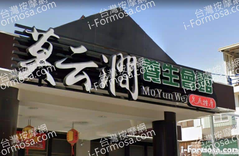 莫云澗養生會館 1 768x501