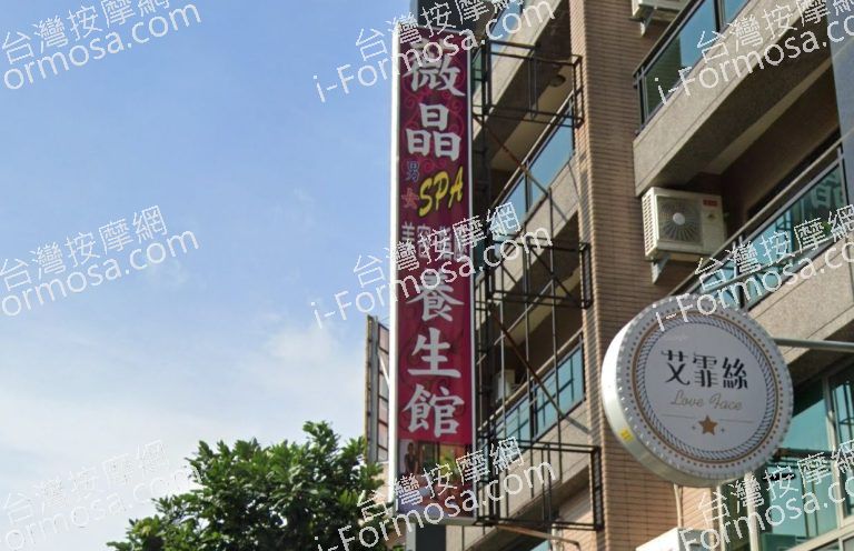 薇晶SPA養生館 1 768x496