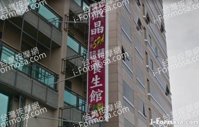 薇晶SPA養生館 2 768x491