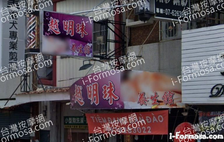 越明珠養生館 5 768x490