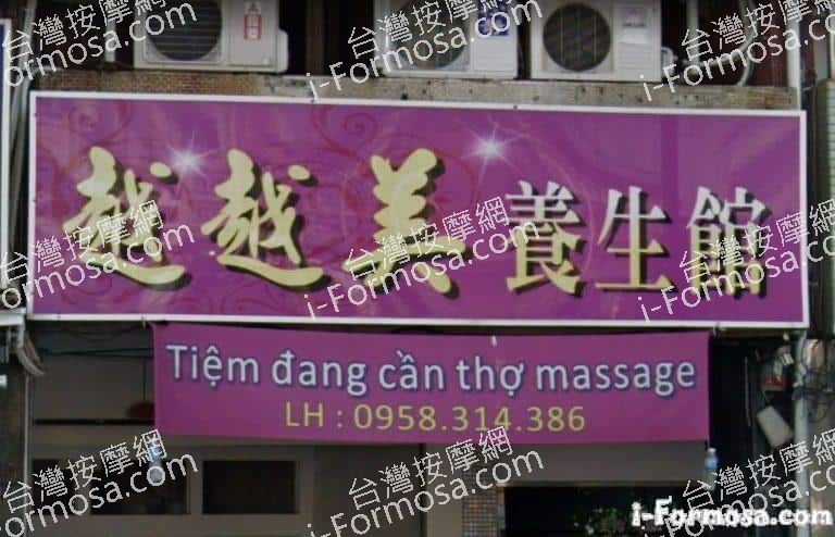 越越美SPA養生館 1 1 768x494