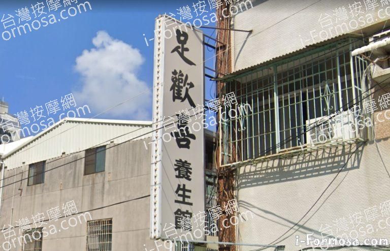 足歡喜養生館 1 768x495