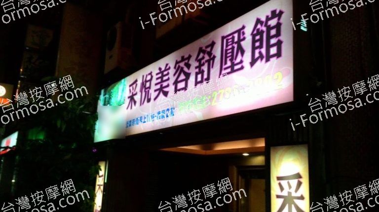 采悅美容舒壓館 2 768x430