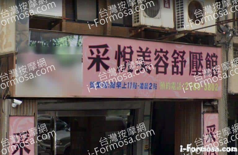 采悅美容舒壓館 3 768x500