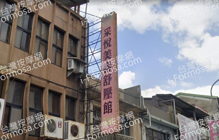 采悅美容舒壓館 4 768x491