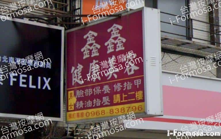 鑫鑫健康美容坊 1 768x482