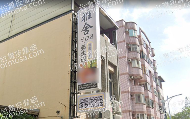 雅舍SPA養生館 1 1 768x481