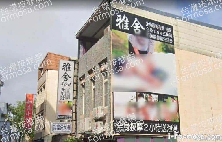 雅舍SPA養生館 2 1 768x490